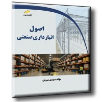 کتاب اصول انبارداری صنعتی کتاب اصول انبارداری صنعتی